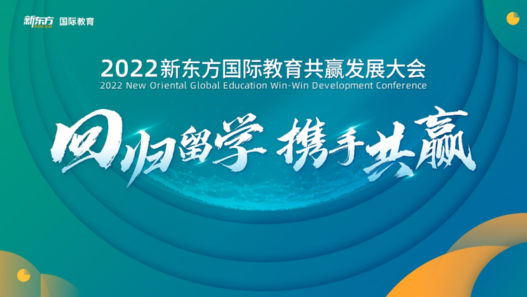 回归留学 携手共赢 新东方国际教育开展下沉城市赋能计划_fororder_回归留学 携手共赢---新东方国际教育开展下沉城市赋能计划240