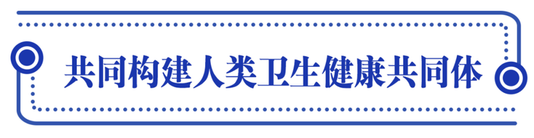 人民至上，习近平擘画共建人类卫生健康共同体