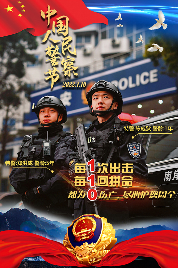 【原创】重庆南岸公安致敬中国人民警察节：无悔从警路 奋斗正当时_fororder_图片11