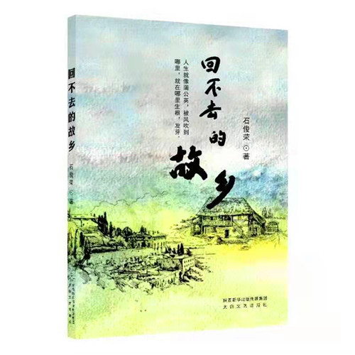 石俊荣散文集《回不去的故乡》第二次印刷发行_fororder_微信图片_20220112092337