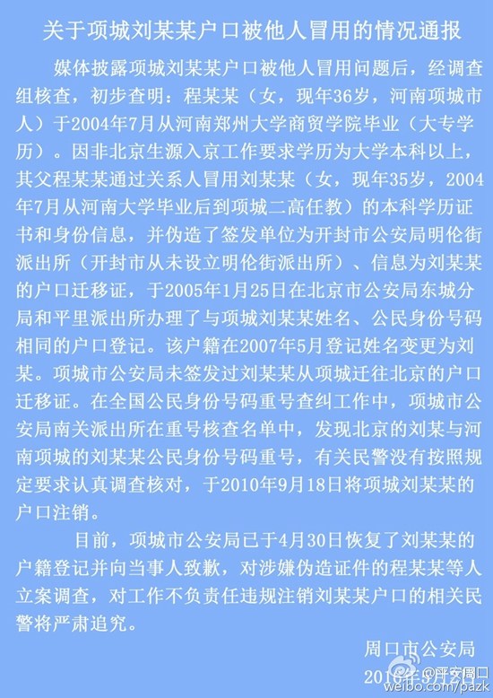 河南通报户籍冒用案：对涉嫌伪造证件者立案调查