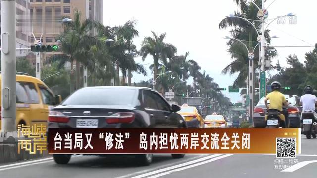 【海峡两岸】台当局又“修法”岛内担忧两岸交流全关闭_fororder_070801