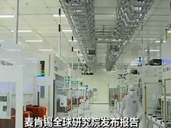 麦肯锡全球研究院发布报告 “世界对中国经济依存度上升”