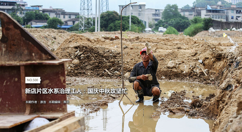 新店片区水系治理工人：国庆中秋攻坚忙