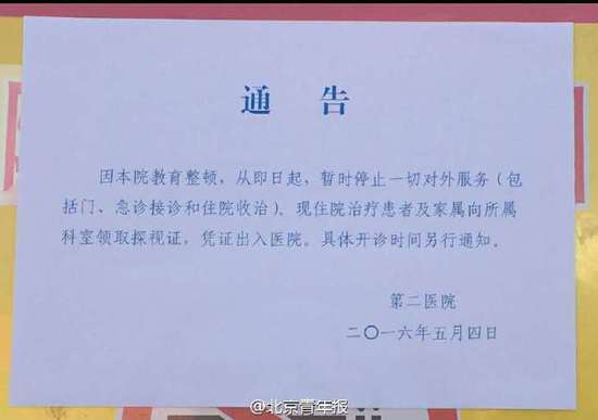 武警二院贴出通知:因教育整顿 即日起宣布停诊