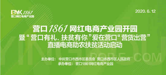 营口市西市区打造“网红”电商产业园 开园首日迎来市长带货助农扶贫