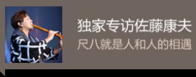 佐藤康夫_fororder_环球星访谈banner-编辑用图2