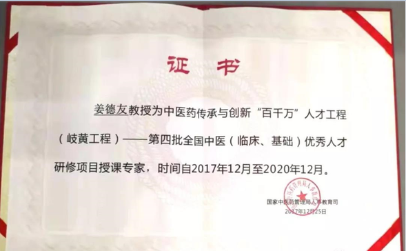 【黑龙江】【供稿】龙江医派研究会会长姜德友教授为第四批全国中医优秀人才授课