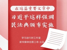 在这篇重要文章中，习近平这样强调民法典颁布实施_fororder_捕获.JPG