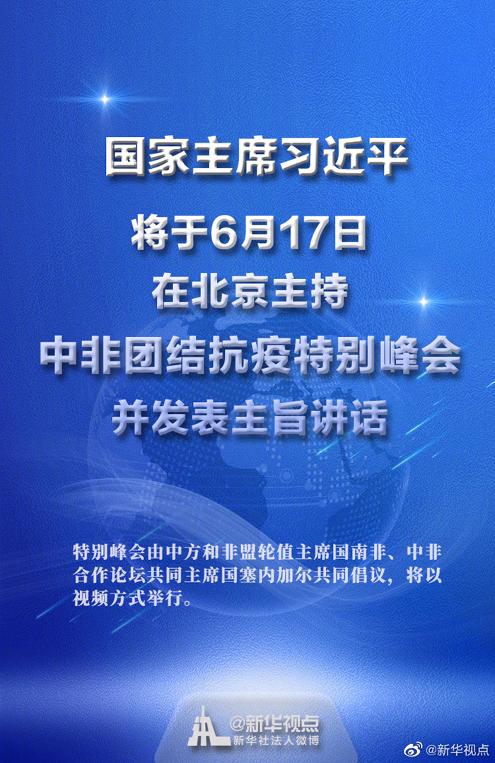 【要闻】习近平将主持中非团结抗疫特别峰会