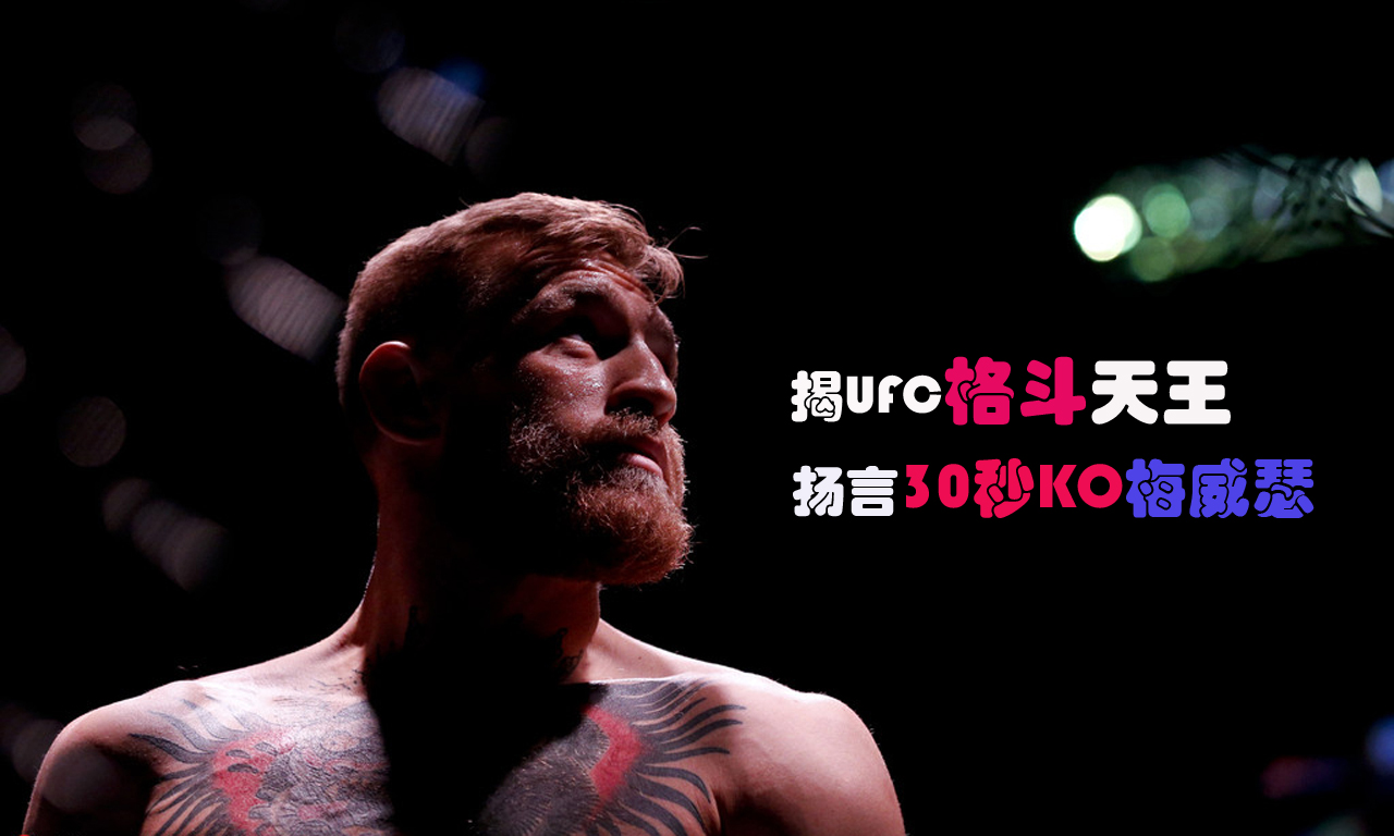 揭UFC格斗天王 扬言30秒KO梅威瑟