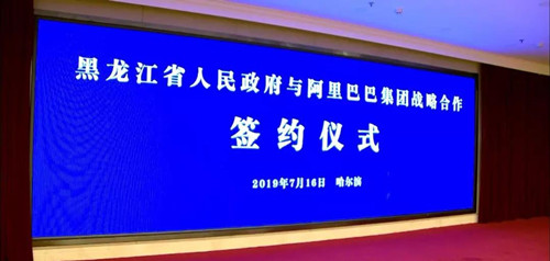 （在文中进行了修改）【黑龙江】【供稿】阿里巴巴集团与黑龙江省展开全面战略合作