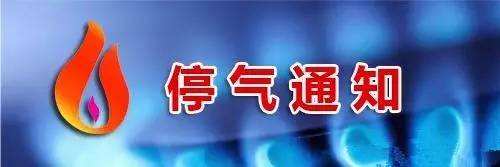 【社会民生】本周主城五区分时分区停气　提前看好有备无患