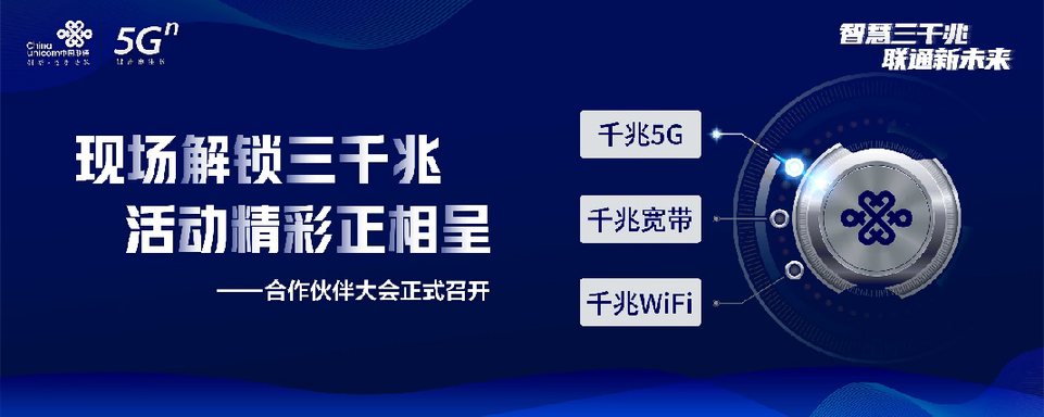 2020年河北联通线上合作伙伴大会召开