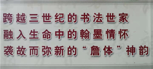 詹氏三代书道艺术