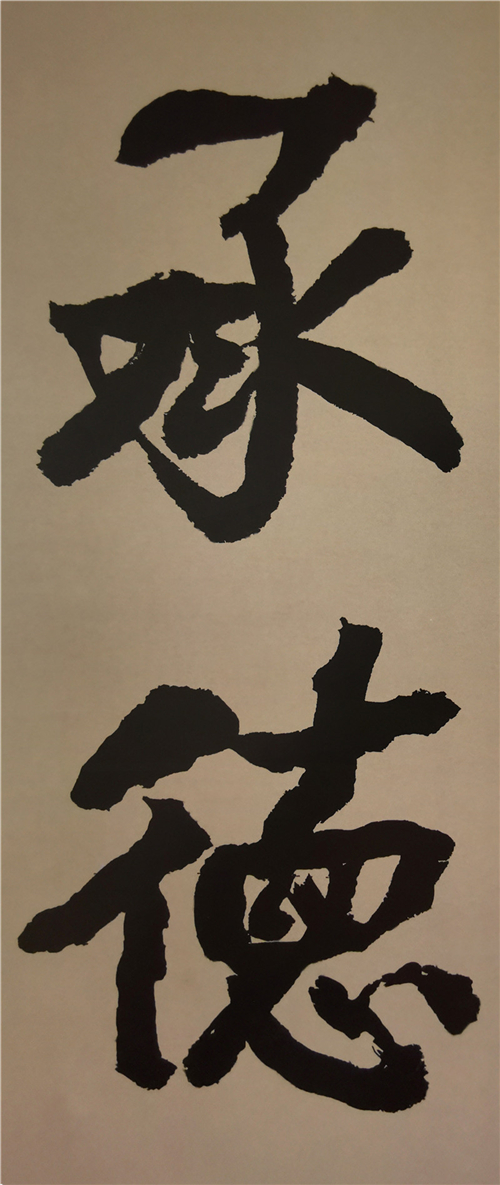 詹氏三代书道艺术