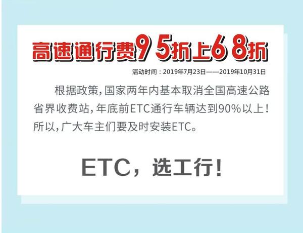 【银行-文字列表】ETC选河南工行 高速通行费折上68折