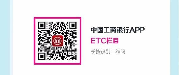 【银行-文字列表】ETC选河南工行 高速通行费折上68折