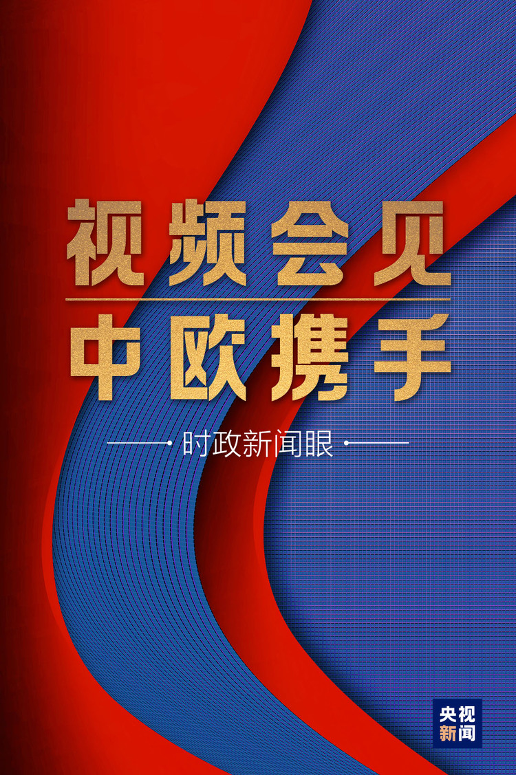 时政新闻眼丨这场视频会见，习近平纵论“后疫情时代”中欧关系