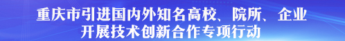 【科教　标题摘要】重庆引进国内外知名高校院所企业 首批项目签约