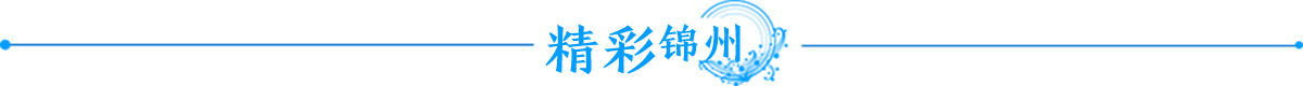 精彩锦州banner_fororder_精彩锦州1200x80