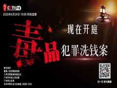 【直播天下】现在开庭：毒品犯罪洗钱案_fororder_1