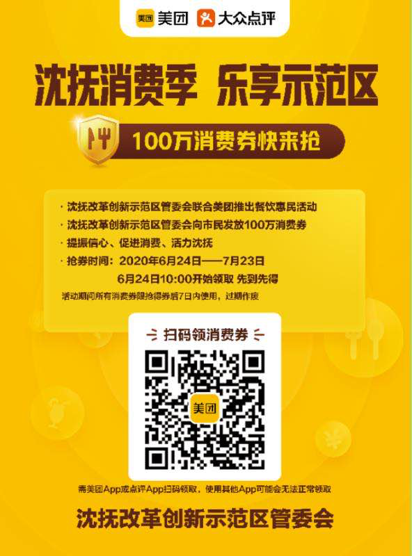 沈抚示范区发放100万元消费券 6月24日即可领取