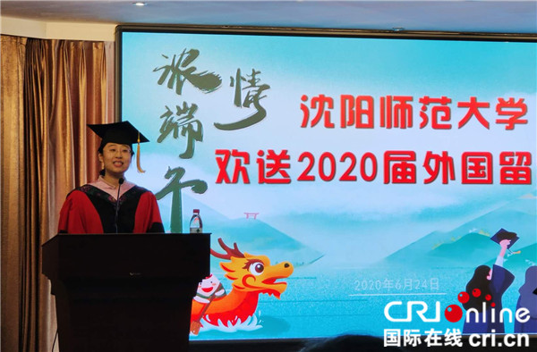 浓情端午·沈阳师范大学2020届外国留学生欢送仪式举行