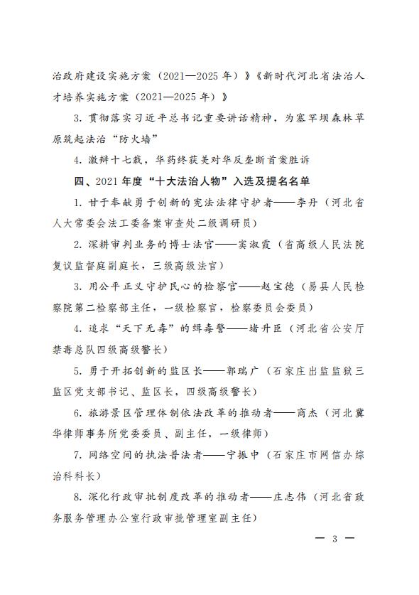 关于印发河北省2021年度“十大法治人物、十大法治事件、十大法治成果”推选结果的通知