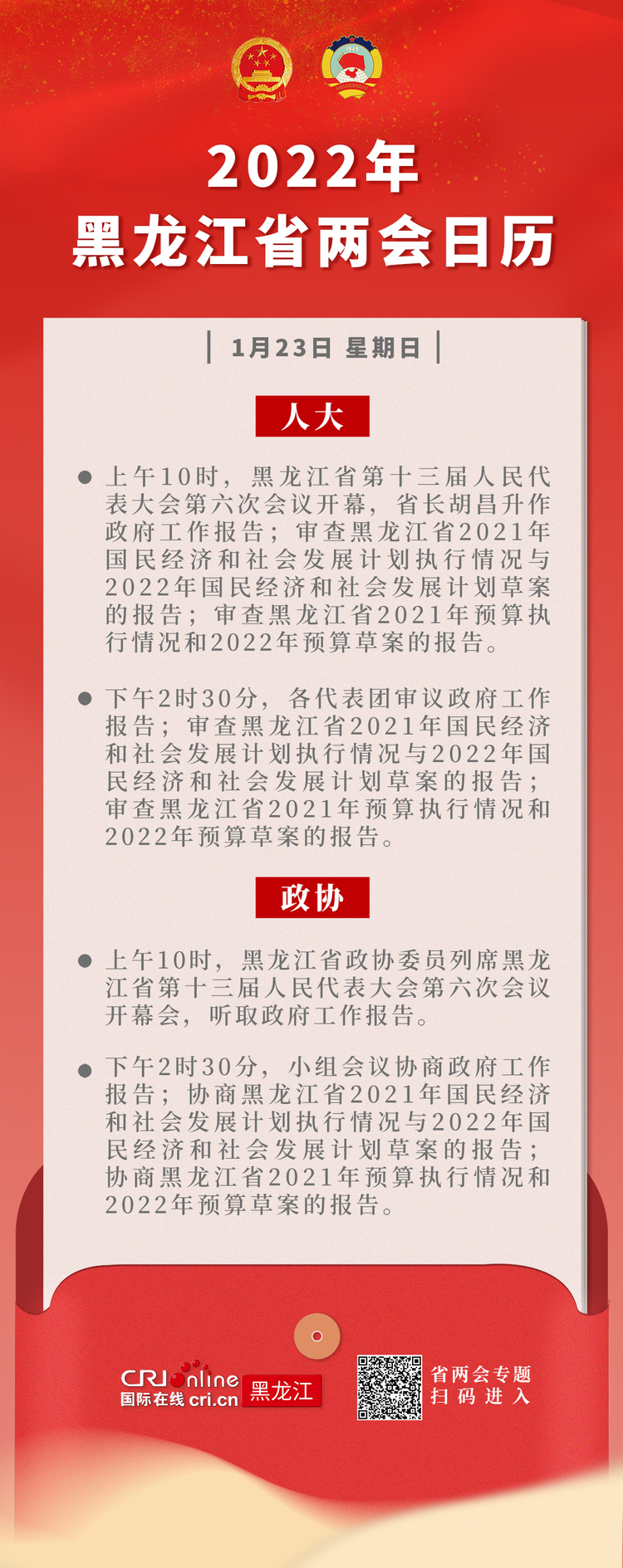 两会早知道丨1月23日黑龙江省两会议程_fororder_微信图片_20220123082943