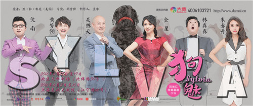 麦戏聚《狗魅Sylvia》将演 众主创紧张排练忙