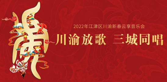 【原创】重庆江津区2022年川渝新春云享音乐会即将启幕_fororder_微信图片_20220127093055