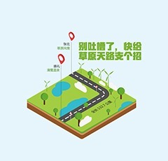 【图世绘】别吐槽了，快给草原天路支个招