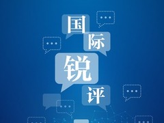 《新闻联播》播出国际锐评 快看今日金句_fororder_CqgNOlznuS6AWAjOAAAAAAAAAAA631.240x180