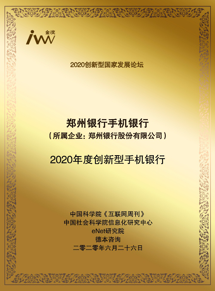 【银行列表】郑州银行获誉“2020年度创新型手机银行”