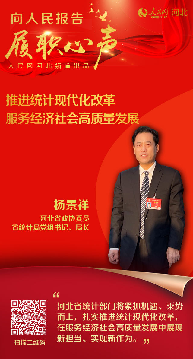 河北省政协委员杨景祥：推进统计现代化改革 服务经济社会高质量发展