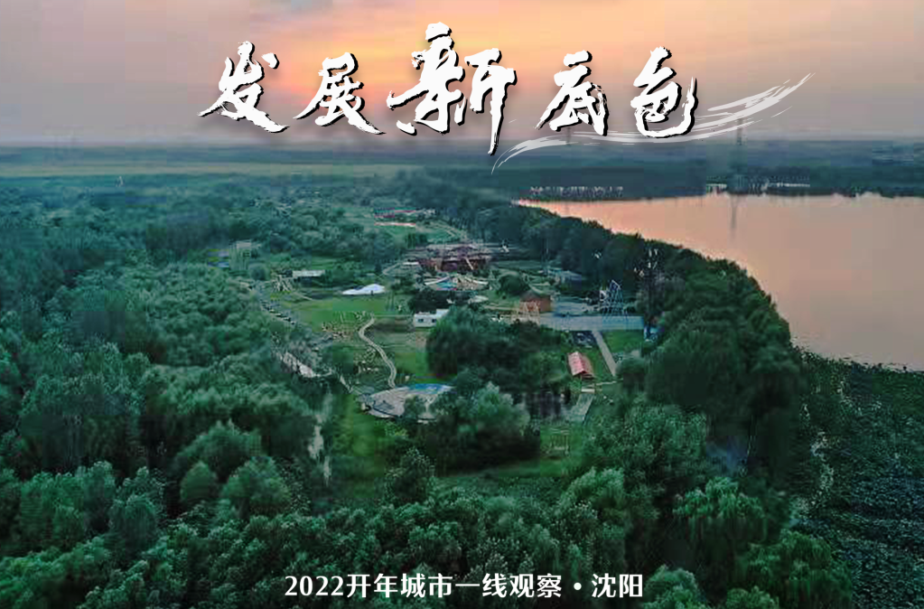 在爬坡过坎中走向春天——“振兴之城”沈阳2022开年观察