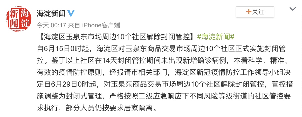 北京市海淀区玉泉东市场周边10个社区解除封闭管控