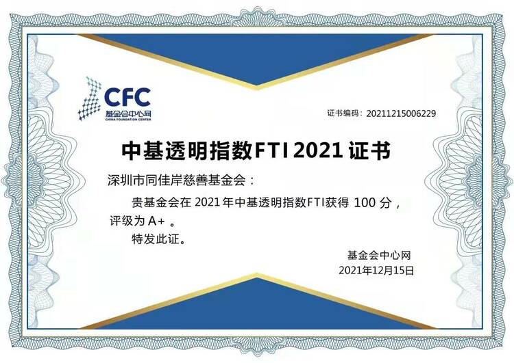 项目管理透明 幸福社区延伸 同佳岸慈善基金会社会公信力进一步提升_fororder_微信图片_20220120101509