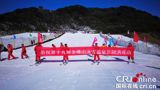 已过审【CRI专稿 图文】第十九届金佛山冰雪温泉节开幕【内容页标题】体验冰雪狂欢盛宴 第十九届金佛山冰雪温泉节开幕