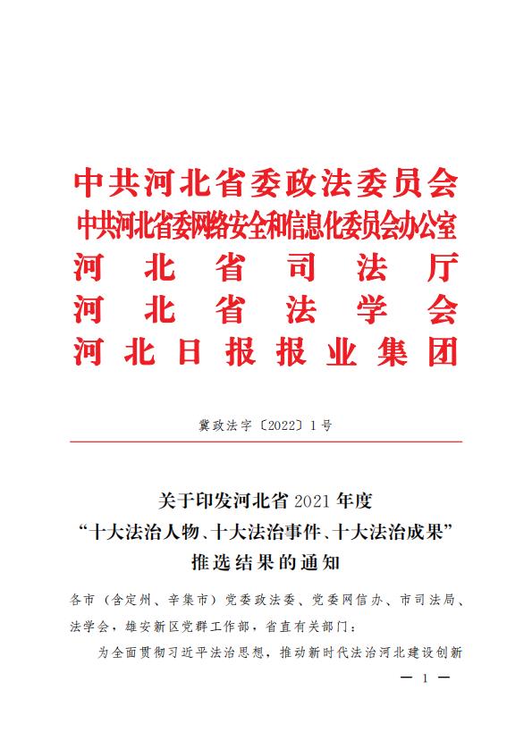 关于印发河北省2021年度“十大法治人物、十大法治事件、十大法治成果”推选结果的通知