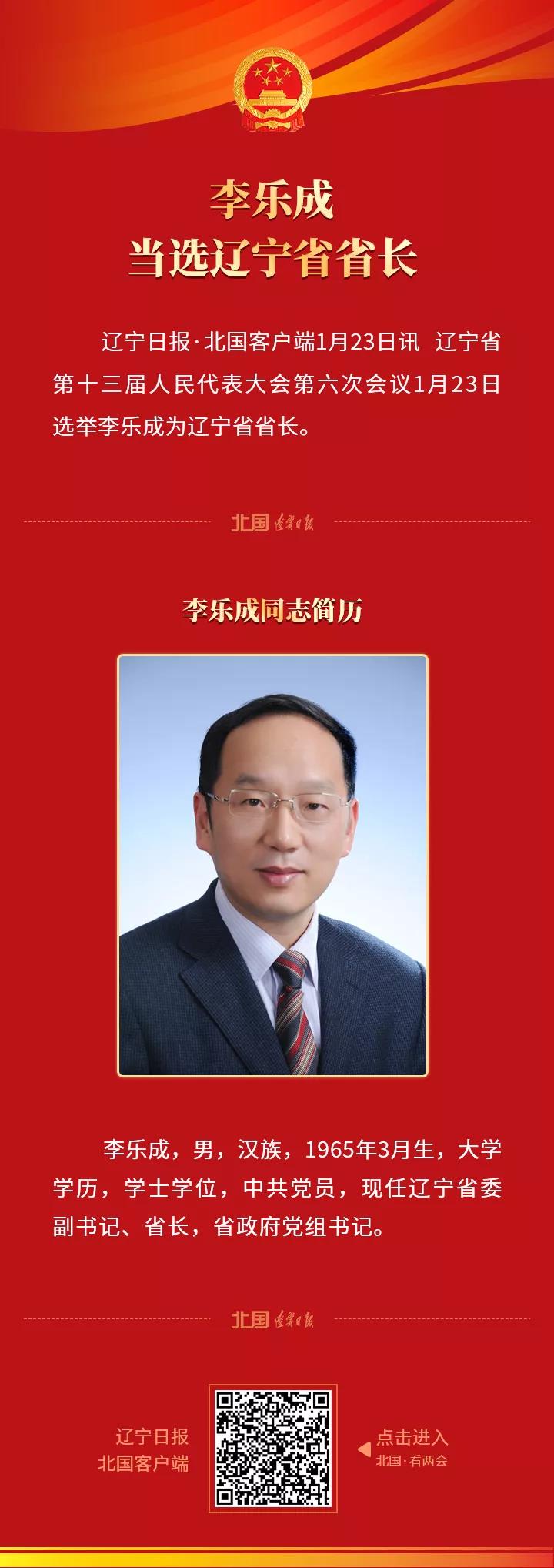 李乐成当选辽宁省省长_fororder_李乐城