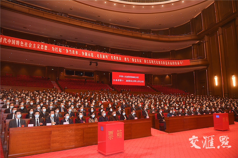 携手扛起新使命 共同谱写新篇章 江苏省政协十二届五次会议胜利闭幕