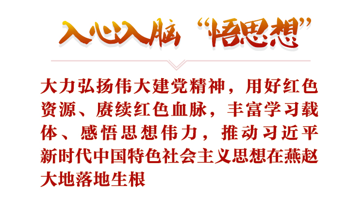 以史为鉴守初心 拼搏奋进新征程——河北省深入开展党史学习教育纪实