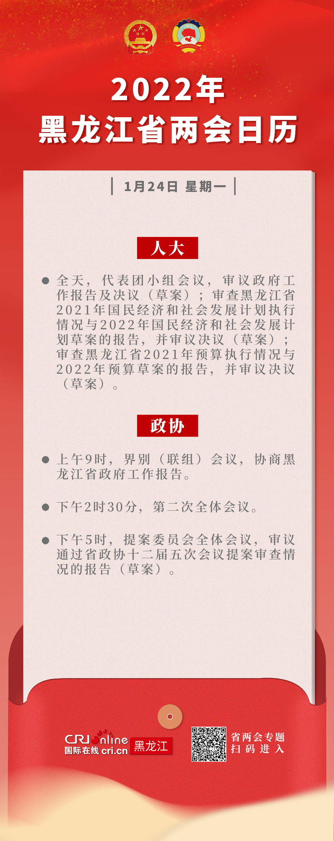 两会早知道丨1月24日黑龙江省两会议程_fororder_微信图片_20220124090034