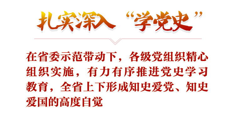 以史为鉴守初心 拼搏奋进新征程——河北省深入开展党史学习教育纪实