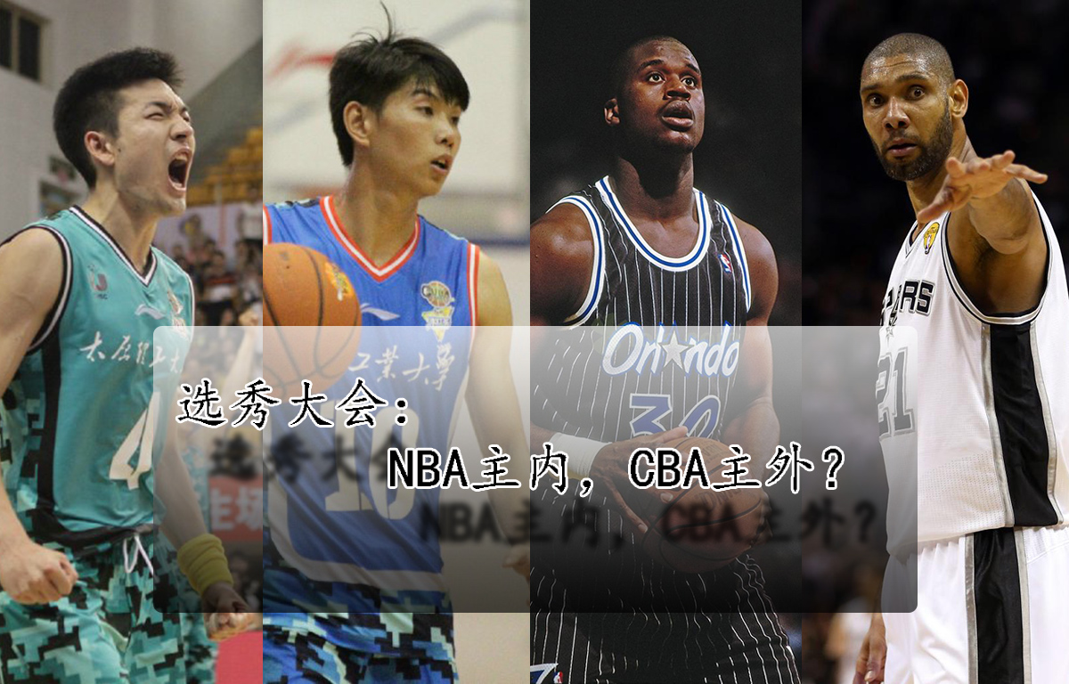 选秀大会:NBA重内线 CBA紧盯外线?