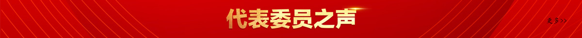 代表委员之声banner_fororder_微信图片_20220125105808