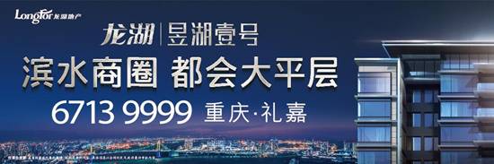 【房产汽车　列表】龙湖商业发展助力礼嘉繁华 昱湖壹号重塑顶层居住地