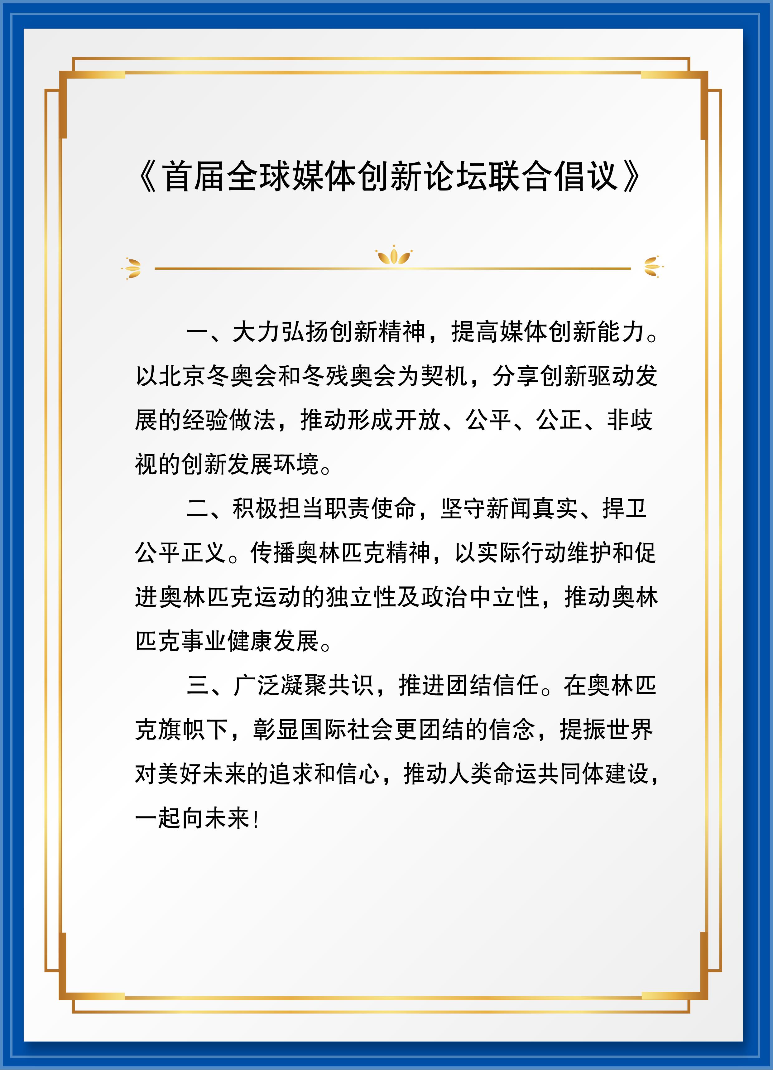 “共享科技冬奥” 首届全球媒体创新论坛在京举行